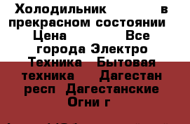 Холодильник “Samsung“ в прекрасном состоянии › Цена ­ 23 000 - Все города Электро-Техника » Бытовая техника   . Дагестан респ.,Дагестанские Огни г.